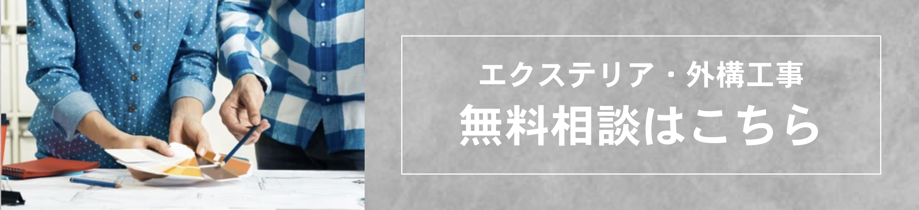 エクステリア・外構工事の無料相談はこちらト