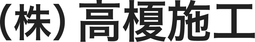 株式会社高榎施工