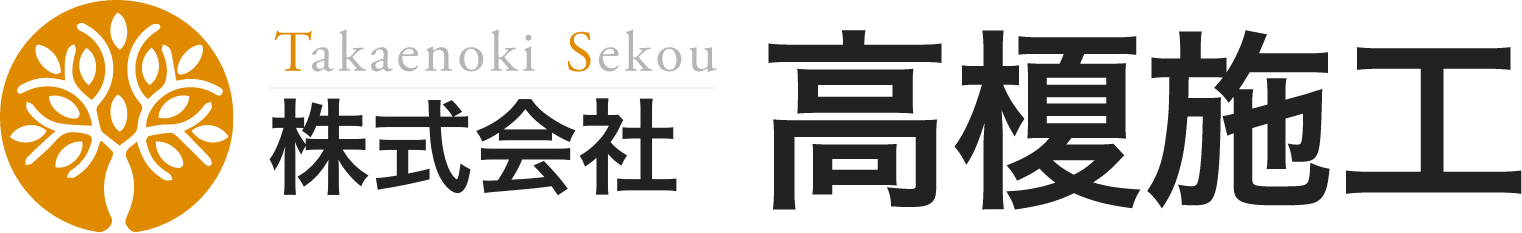 株式会社高榎施工